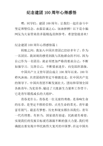 纪念建团100周年心得感悟