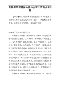 弘扬塞罕坝精神心得体会范文范例合辑5篇