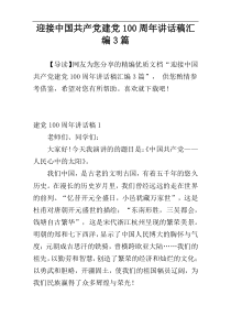 迎接中国共产党建党100周年讲话稿汇编3篇