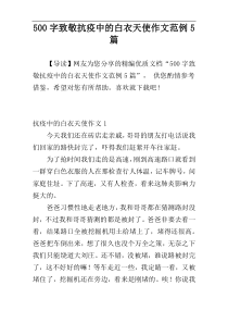 [500字]致敬抗疫中的白衣天使作文范例5篇