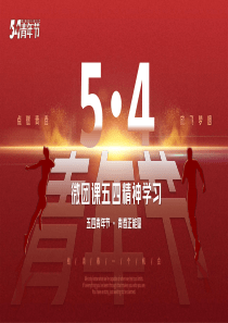微团课青春正能量弘扬五四精神PPT模板