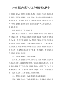 2022医生年度个人工作总结范文报告