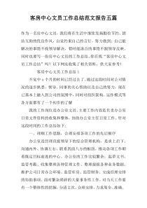客房中心文员工作总结范文报告五篇