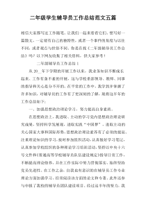 二年级学生辅导员工作总结范文五篇