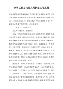 家访工作总结范文范例怎么写五篇