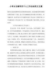小学女生辅导员个人工作总结范文五篇