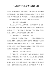 个人年度工作总结范文最新七篇