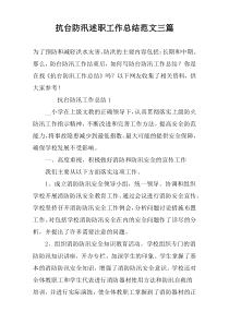 抗台防汛述职工作总结范文三篇