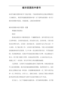 城市贫困的申请书