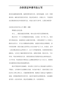 办扶贫证申请书怎么写
