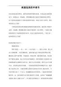 病重低保的申请书