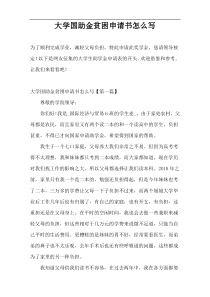 大学国助金贫困申请书怎么写