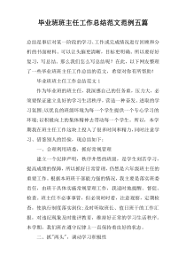 毕业班班主任工作总结范文范例五篇