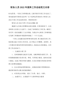 财务人员2022年度终工作总结范文内容