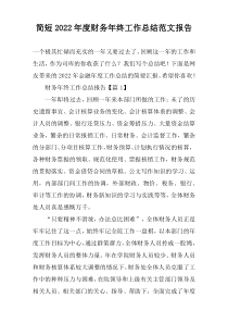 简短2022年度财务年终工作总结范文报告