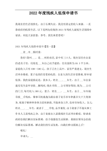 2022年度残疾人低保申请书