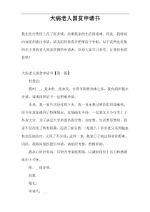 大病老人国贫申请书