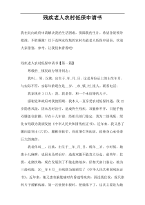 残疾老人农村低保申请书
