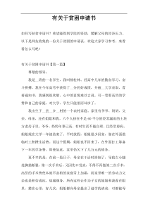 有关于贫困申请书