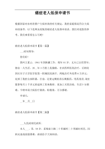 癌症老人低保申请书