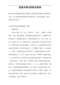 贫困申请书的格式样例