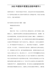 2022年度初中贫困生在校申请书5