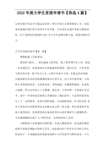 2022年度大学生贫困申请书【热选4篇】