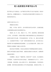 收入低贫困生申请书怎么写