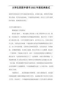 大学生贫困申请书2022年度经典格式