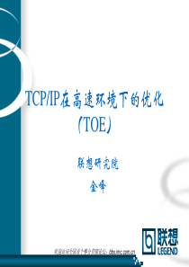 TCPIP在高速环境下的优化(1)