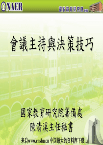 会议主持与决策技巧（PPT 34页）