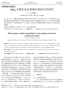 TiO2光催化氧化降解印染废水的研究