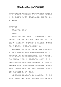 助学金申请书格式范例最新