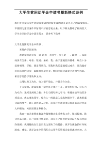 大学生贫困助学金申请书最新格式范例