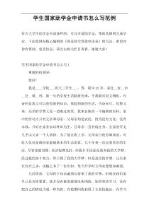 学生国家助学金申请书怎么写范例