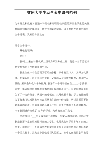 贫困大学生助学金申请书范例