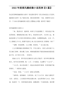 2022年度清风廉政微小说范例【5篇】