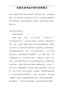 贫困生助学金申请书范例格式