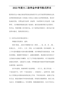2022年度大二助学金申请书格式样本