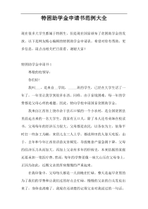 特困助学金申请书范例大全