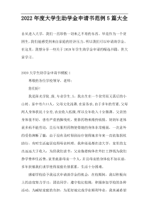 2022年度大学生助学金申请书范例5篇大全