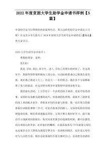 2022年度贫困大学生助学金申请书样例【5篇】