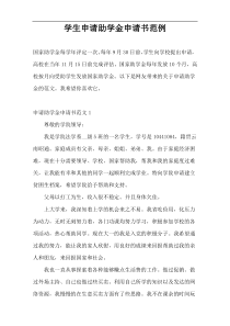 学生申请助学金申请书范例