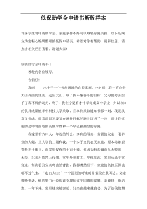 低保助学金申请书新版样本