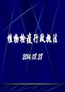 植物检疫行政执法