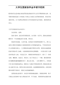 大学生国家助学金申请书范例