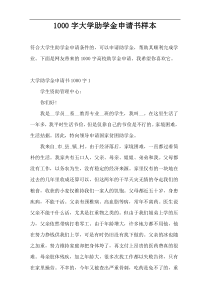 1000字大学助学金申请书样本