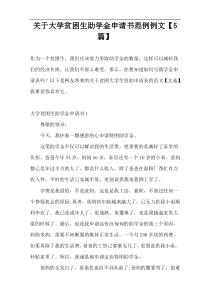 关于大学贫困生助学金申请书范例例文【5篇】