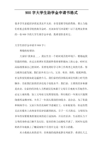 900字大学生助学金申请书格式