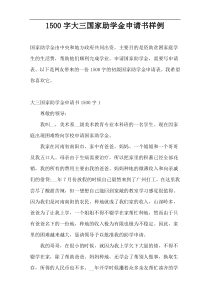 1500字大三国家助学金申请书样例